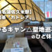 ゆるキャン△聖地巡礼のひと休み