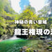 龍王権現の滝-—-浜松の奥地に眠る、神秘の青い聖域
