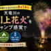 中野町煙火大会2026は8月14日。天竜川の“川上花火”を、キャンプ感覚で