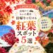 【2026年】浜松から日帰りで行ける紅葉スポット5選｜法多山・鳳来寺山・寸又峡・香嵐渓